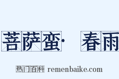 菩萨蛮·春雨是什么意思的图片